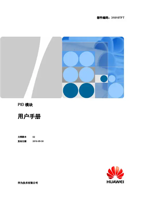 华为光伏逆变器PID模块 用户手册 02