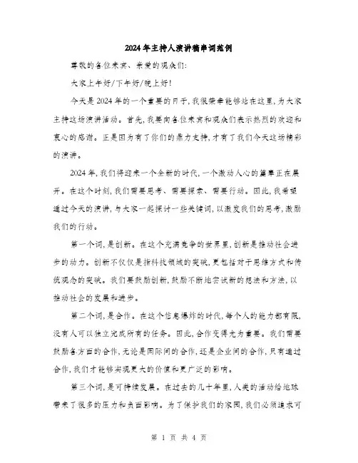 2024年主持人演讲稿串词范例(2篇)