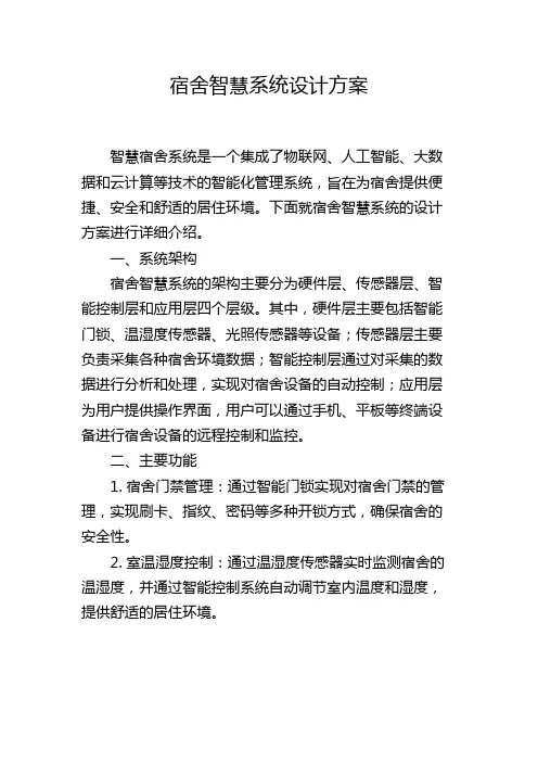 宿舍智慧系统设计方案
