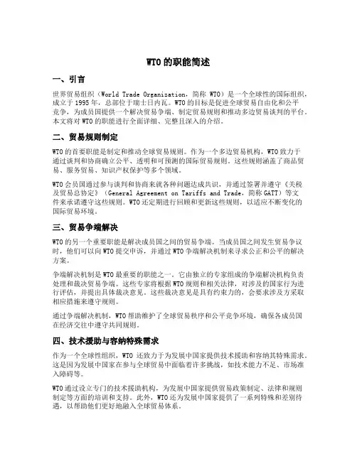 简述wto的职能