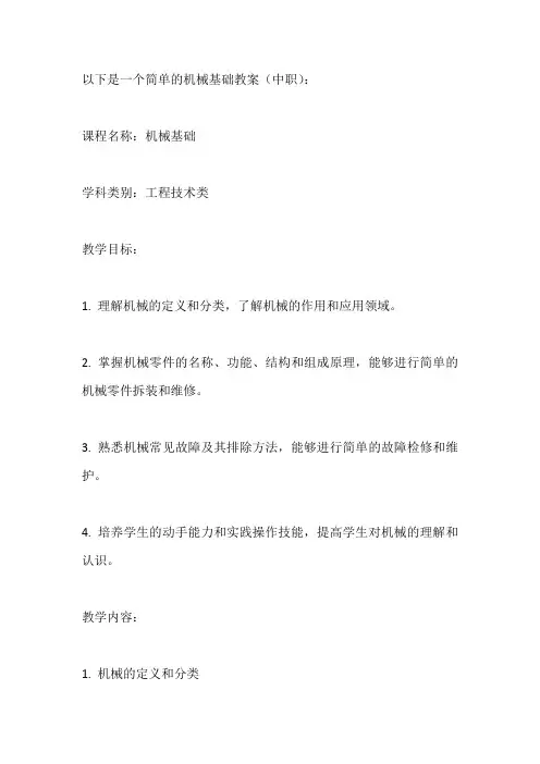 机械基础教案(中职)