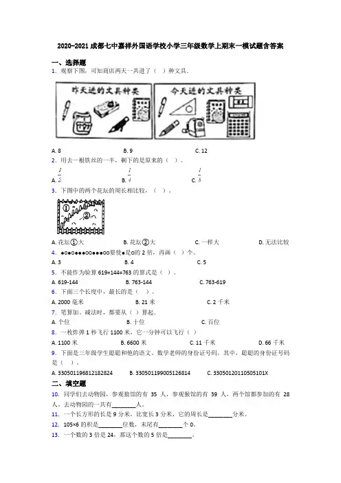 2020-2021成都七中嘉祥外国语学校小学三年级数学上期末一模试题含答案