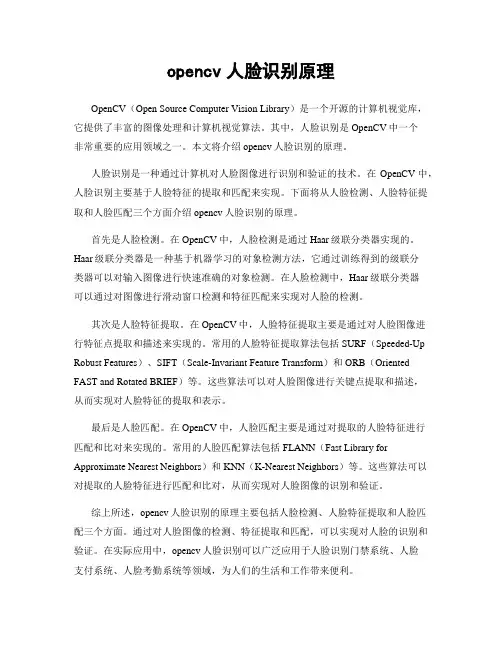opencv人脸识别原理