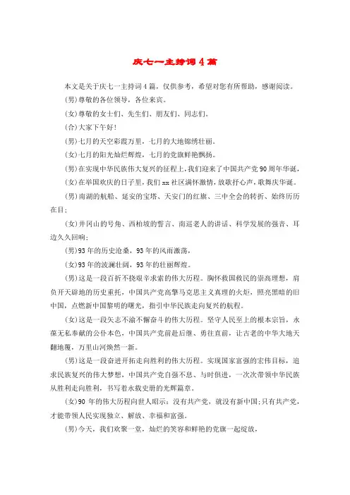 庆七一主持词4篇