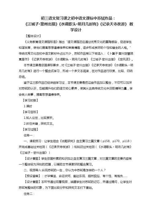 多文本阅读苏轼《江城子 密州出猎》《水调歌头 明月几时有》《记承天寺夜游》 教学设计