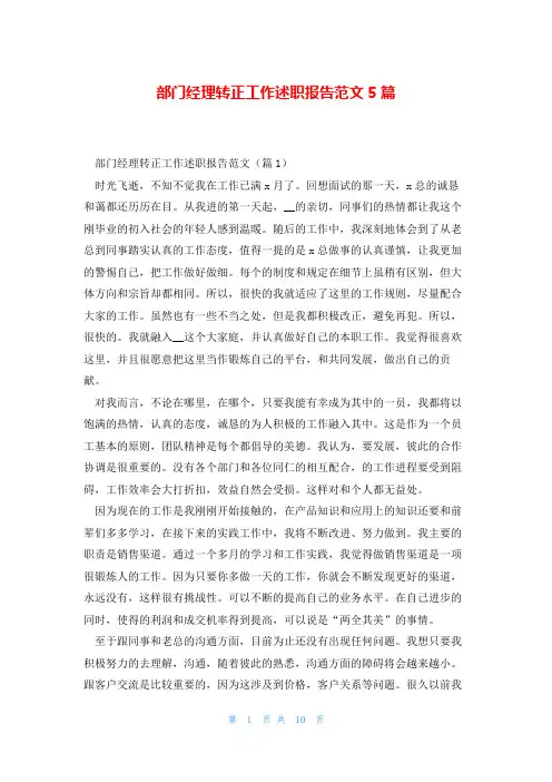 部门经理转正工作述职报告范文5篇