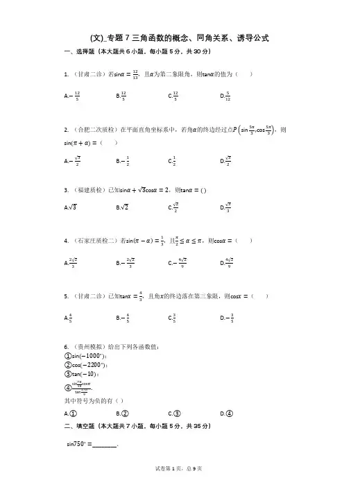 高三复习数学(文)_专题7_三角函数的概念、同角关系、诱导公式(有答案)