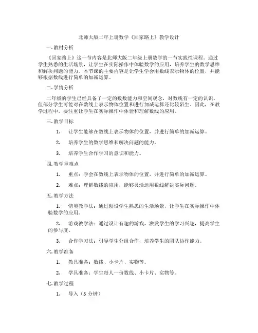 北师大版二年上册数学《回家路上》教学设计