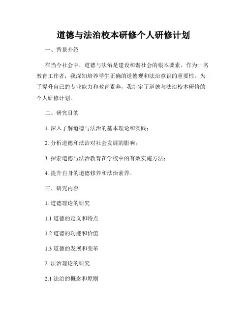 道德与法治校本研修个人研修计划