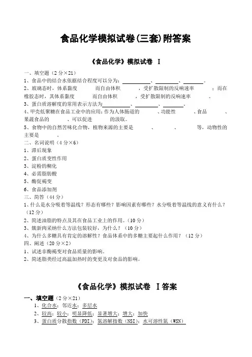 中国农业科学院食品化学模拟试卷三套附复习资料