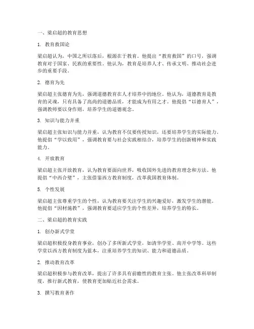 梁启超的教育思想及实践