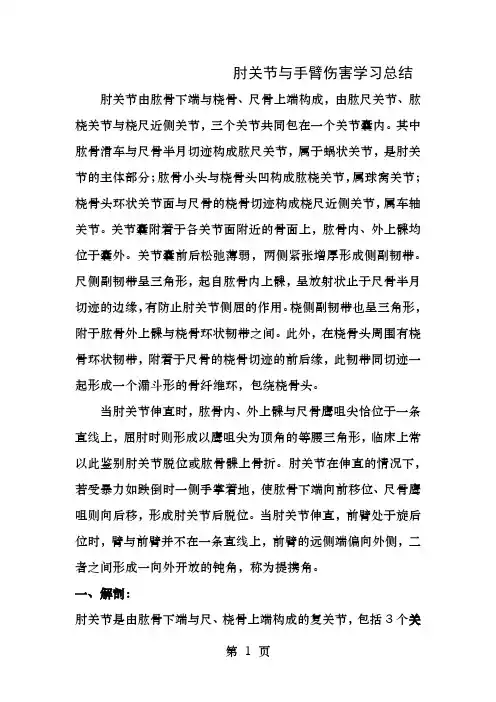 肘关节与手臂伤害