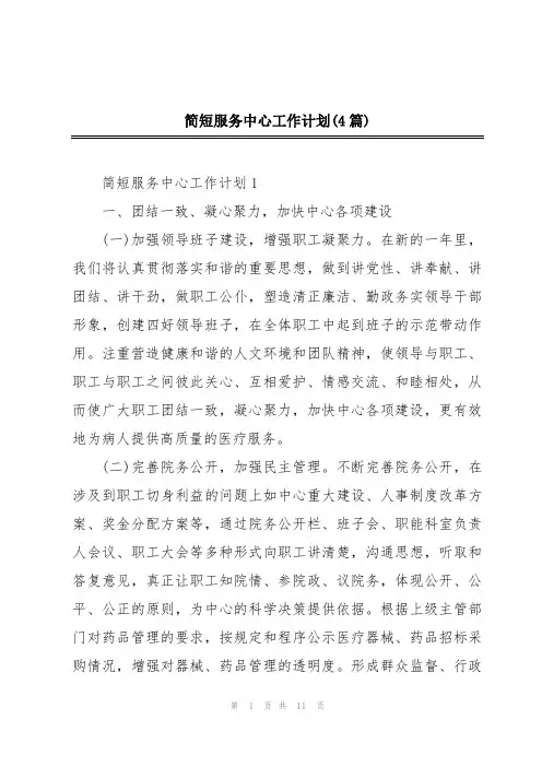 简短服务中心工作计划(4篇)