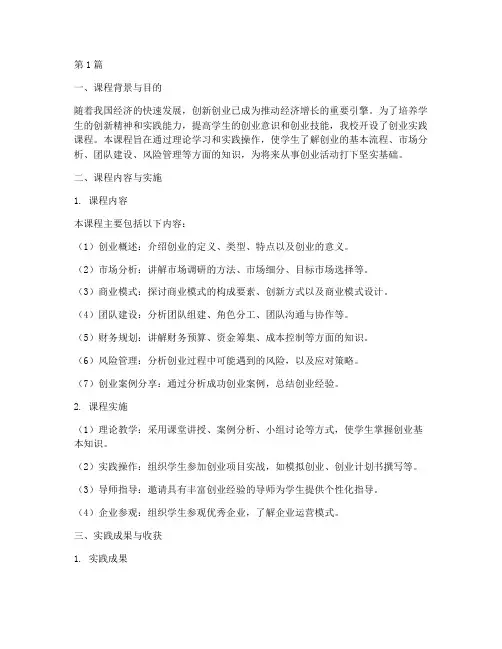 创业实践课程报告(2篇)