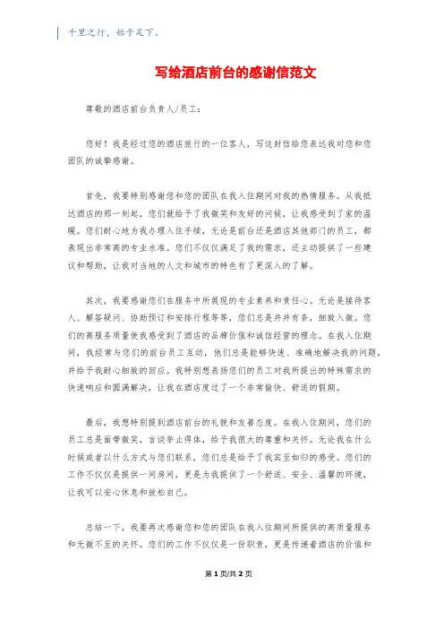 写给酒店前台的感谢信范文
