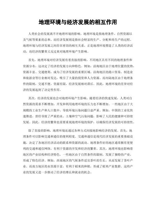 地理环境与经济发展的相互作用
