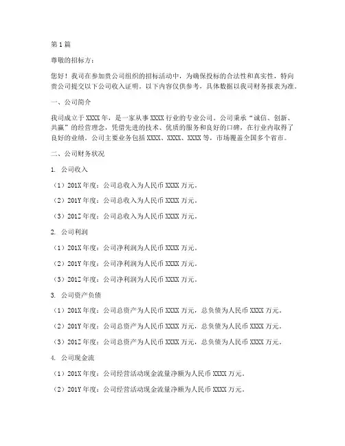 招标需要公司收入证明(3篇)
