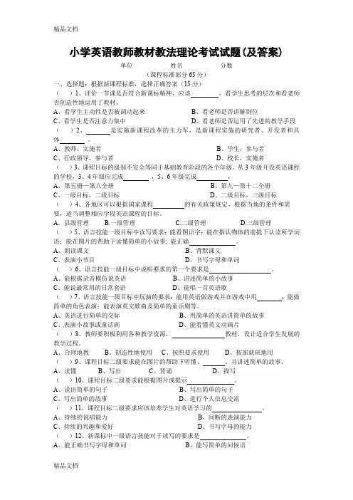 最新小学英语教师教材教法理论考试试题(及答案)DOC