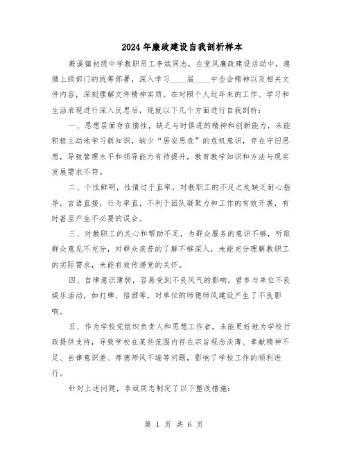 2024年廉政建设自我剖析样本(4篇)