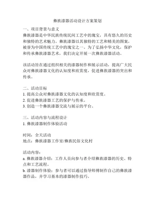 彝族漆器活动设计方案策划