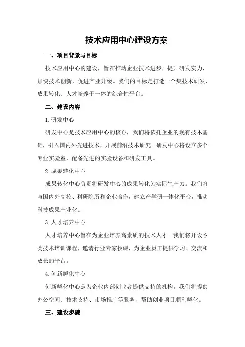 技术应用中心建设方案