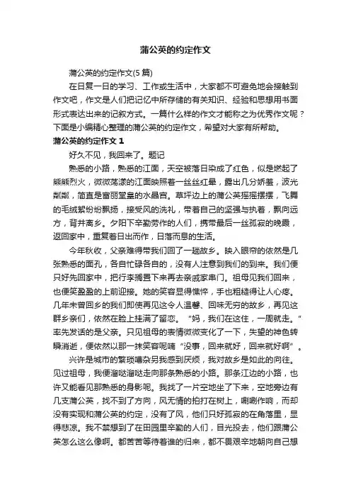 蒲公英的约定作文（5篇）