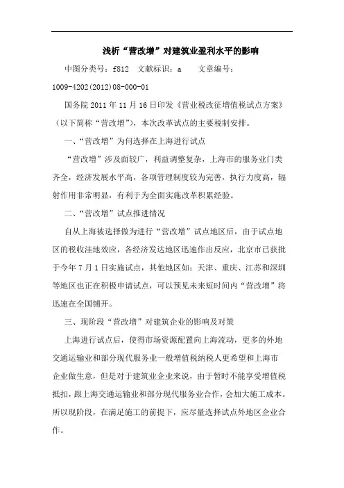 “营改增”对建筑业盈利水平影响论文