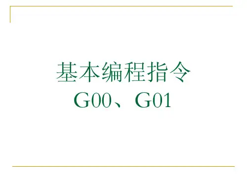 基本编程指令G00、G01