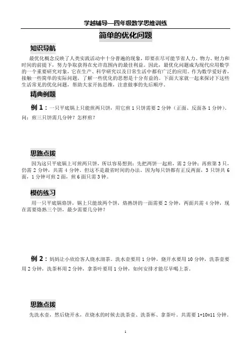 四年级数学思维训练——简单的优化问题