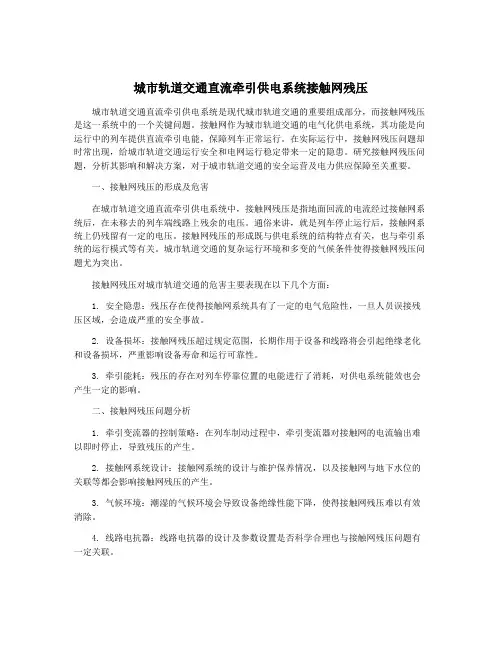 城市轨道交通直流牵引供电系统接触网残压