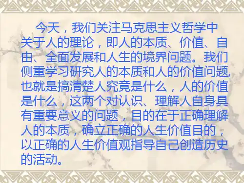 第八章、人的本质和价值
