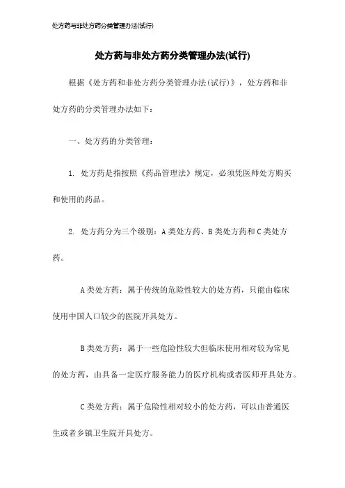 处方药与非处方药分类管理办法(试行)2023年版