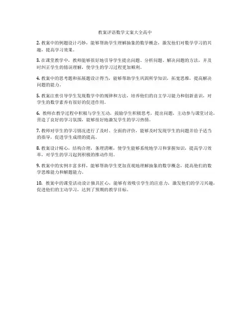 教案评语数学文案大全高中