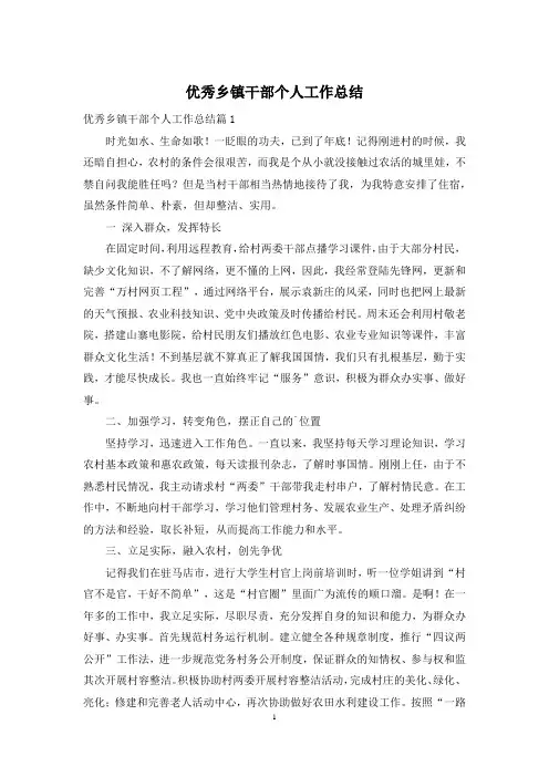 优秀乡镇干部个人工作总结