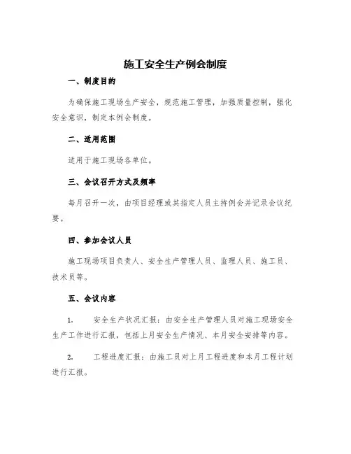 施工安全生产例会制度