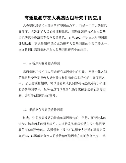 高通量测序在人类基因组研究中的应用