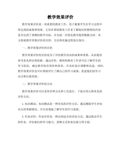 教学效果评价