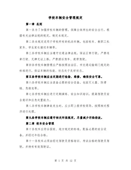 学校车辆安全管理规定(三篇)