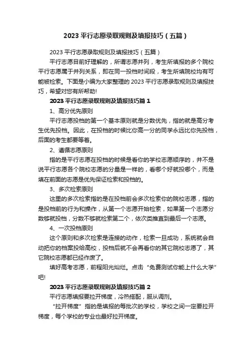 2023平行志愿录取规则及填报技巧（五篇）
