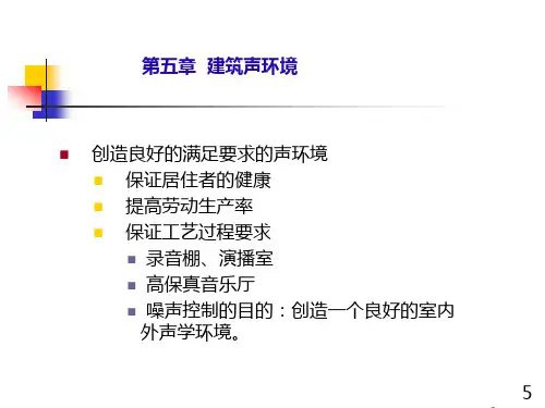 环境科学概论5.建筑声环境详述