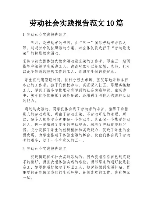 劳动社会实践报告范文10篇