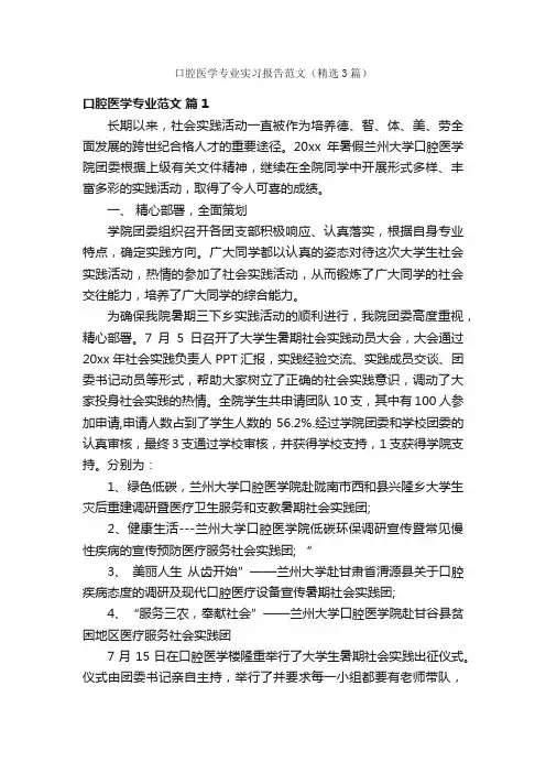 口腔医学专业实习报告范文（精选3篇）