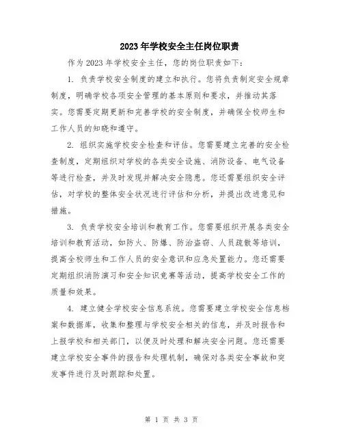 2023年学校安全主任岗位职责