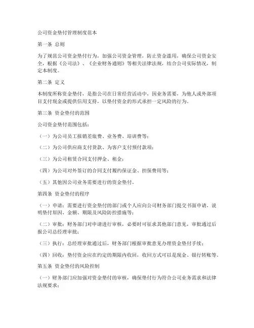 公司资金垫付管理制度范本