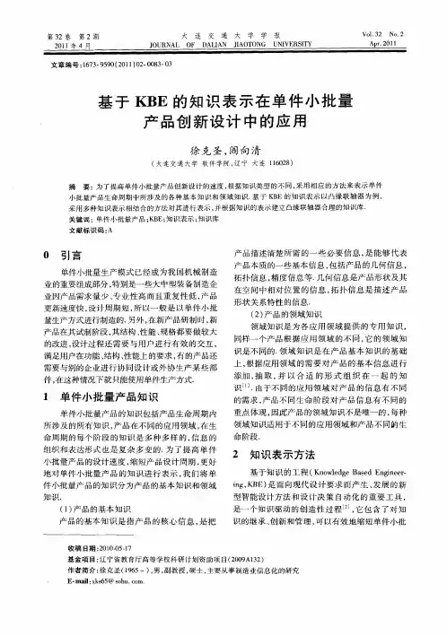 基于KBE的知识表示在单件小批量产品创新设计中的应用