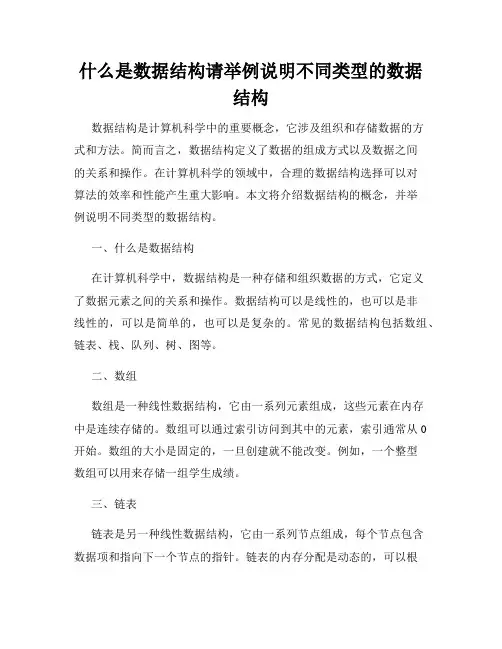 什么是数据结构请举例说明不同类型的数据结构