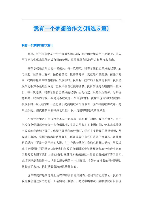 我有一个梦想的作文(精选5篇)