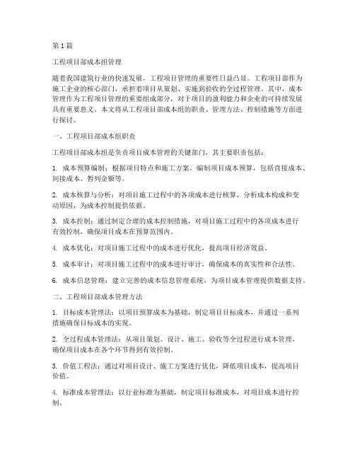 工程项目部成本组管理(3篇)