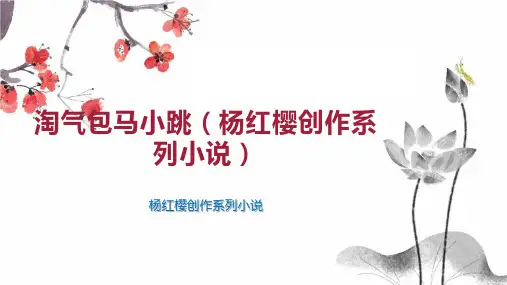 淘气包马小跳(杨红樱创作系列小说)