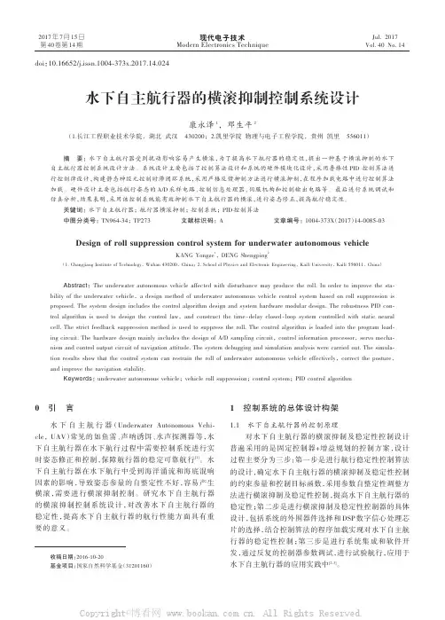 水下自主航行器的横滚抑制控制系统设计